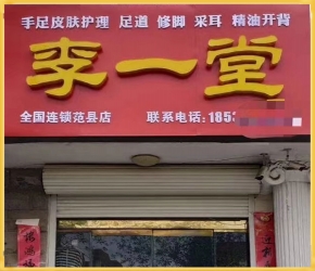 合作中的加盟店铺10